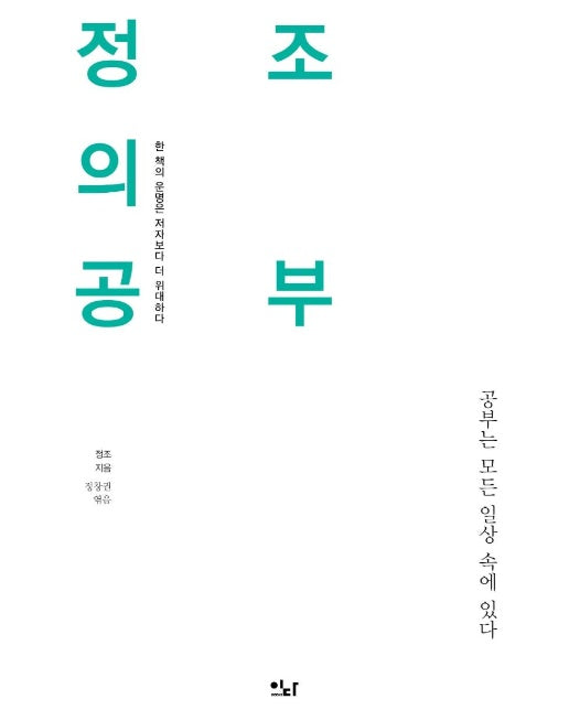 정조의 공부 : 공부는 모든 일상 속에 있다 - 이다의 이유 4