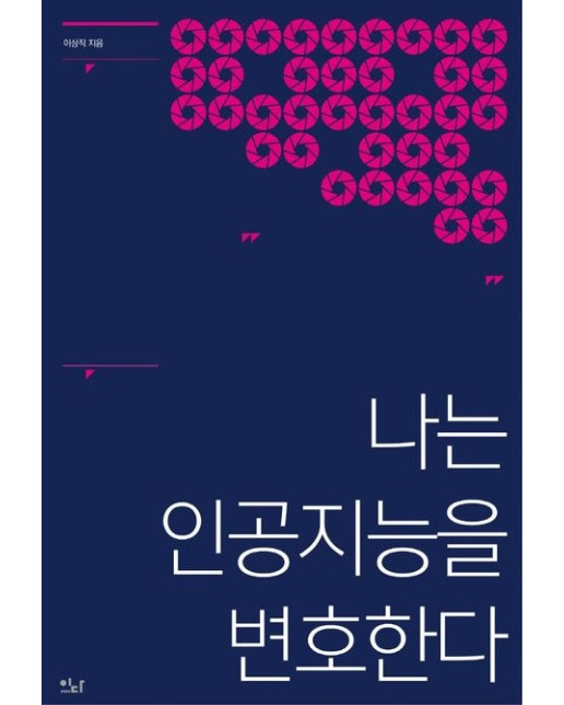 나는 인공지능을 변호한다 (메타버스를 건너 디지털 대전환까지)