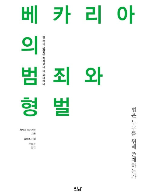 베카리아의 범죄와 형벌 : 법은 누구를 위해 존재하는가 - 이다의 이유 7