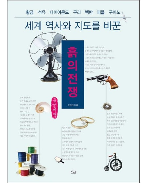 흙의 전쟁(큰글씨책) (황금, 석유, 다이아몬드, 구리, 백반, 퍼플, 구아노)
