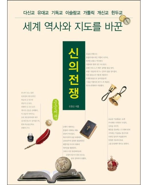 신의 전쟁(큰글씨책) (다신교, 유대교, 기독교, 이슬람교, 가톨릭, 개신교, 힌두교)