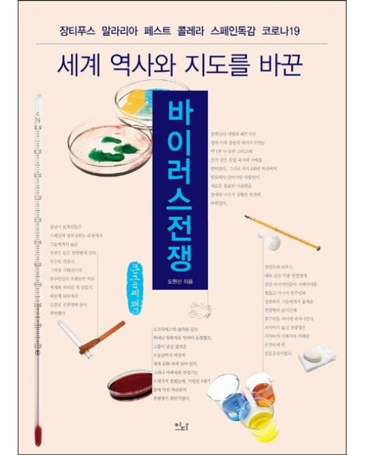바이러스전쟁(큰글씨책) (장티푸스, 말라리아, 페스트, 콜레라, 스페인독감, 코로나19)