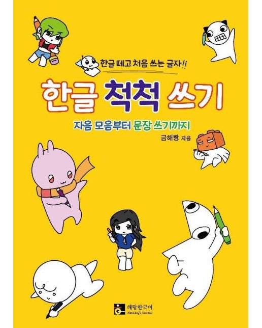 한글 척척 쓰기 : 한글 떼고 처음 쓰는 글자, 자음 모음부터 문장 쓰기까지