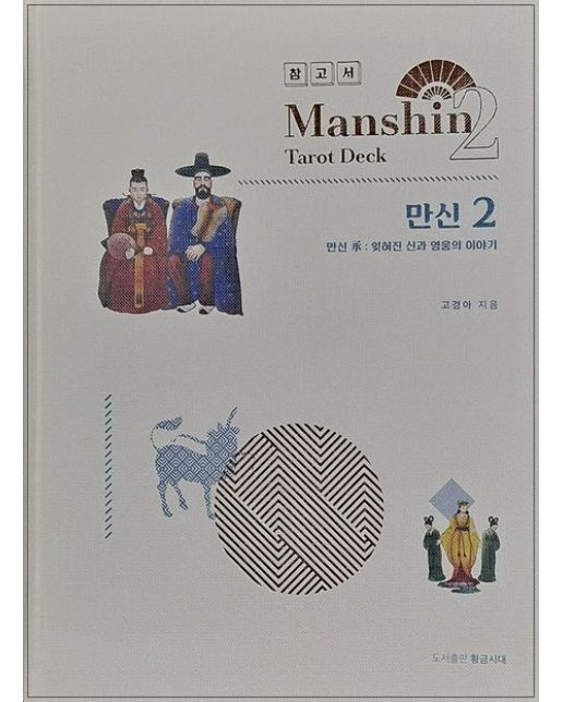 만신 2: 만신승 (잊혀진 신과 영웅의 이야기 | 양장본 Hardcover)