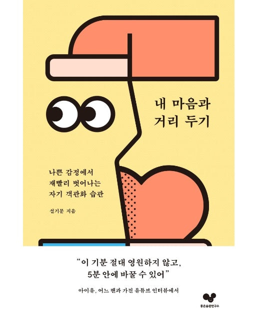 내 마음과 거리 두기 : 나쁜 감정에서 재빨리 벗어나는 자기 객관화 습관 - 좋은 습관 시리즈 11