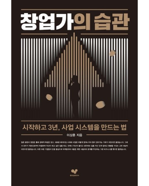 창업가의 습관 (시작하고 3년, 사업 시스템을 만드는 법)