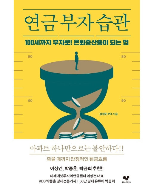 연금 부자 습관 : 100세까지 부자로! 은퇴중산층이 되는 법