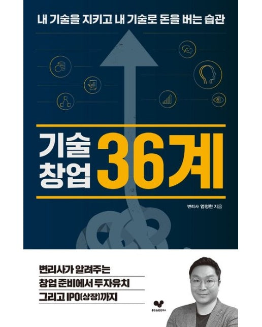 기술창업 36계 (내 기술을 지키고 내 기술로 돈을 버는 습관)