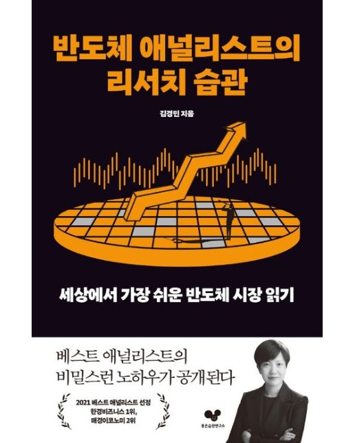 반도체 애널리스트의 리서치 습관 (세상에서 가장 쉬운 반도체 시장 읽기)