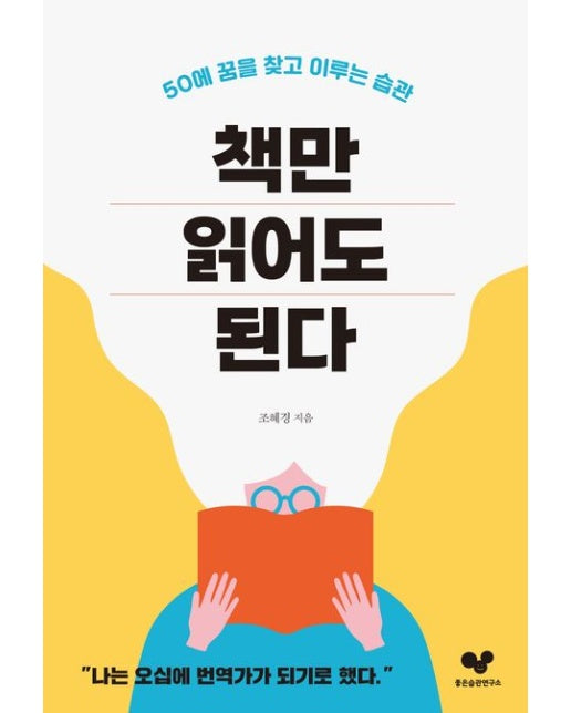 책만 읽어도 된다 (50에 꿈을 찾고 이루는 습관)
