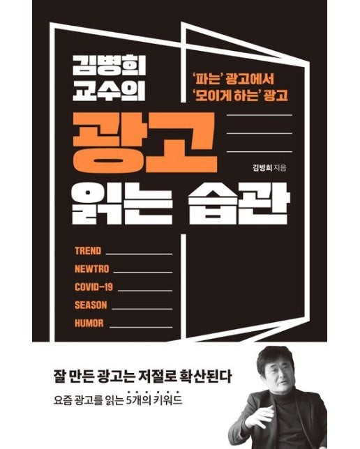 김병희 교수의 광고 읽는 습관 (파는 광고에서 모이게 하는 광고)