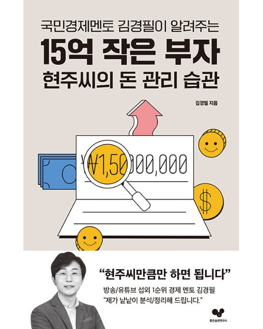 15억 작은 부자 현주씨의 돈 관리 습관 : 국민경제멘토 김경필이 알려주는 - 좋은 습관 시리즈 27