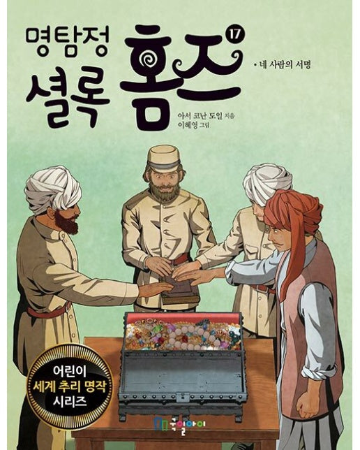 명탐정 셜록 홈즈 17 : 네 사람의 서명 - 어린이 세계 추리 명작 시리즈