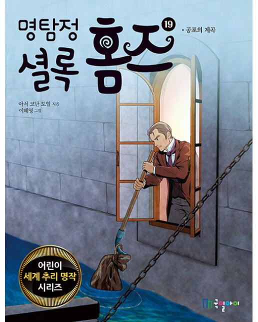 명탐정 셜록 홈즈 19 : 공포의 계곡 - 어린이 세계 추리 명작 시리즈 19