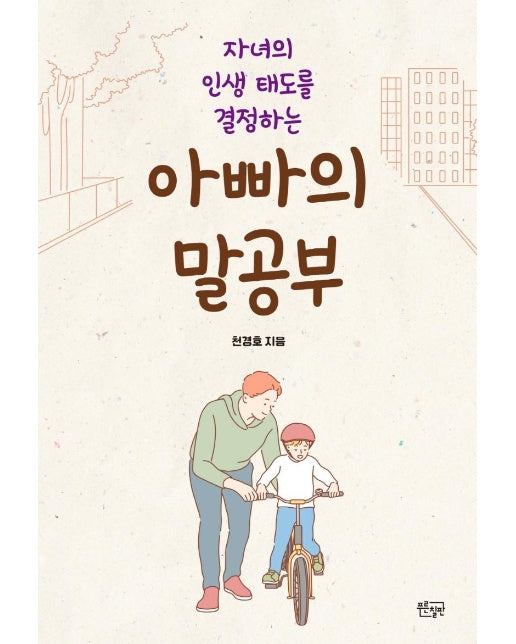 아빠의 말공부 : 자녀의 인생 태도를 결정하는