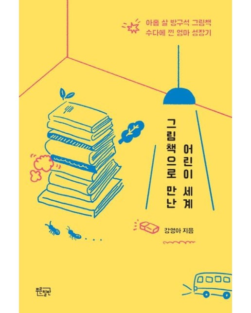 그림책으로 만난 어린이 세계 (아홉 살 방구석 그림책 수다에 낀 엄마 성장기)