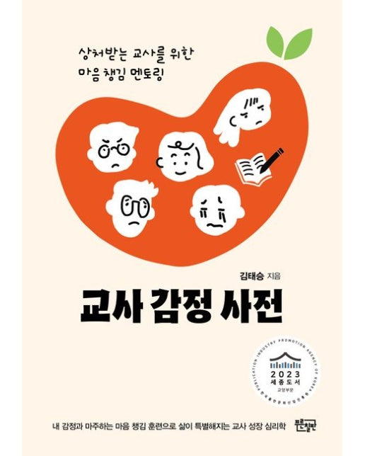 교사 감정 사전 (상처받는 교사를 위한 마음 챙김 멘토링)