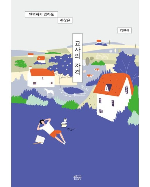 교사의 자격 (완벽하지 않아도 괜찮은)