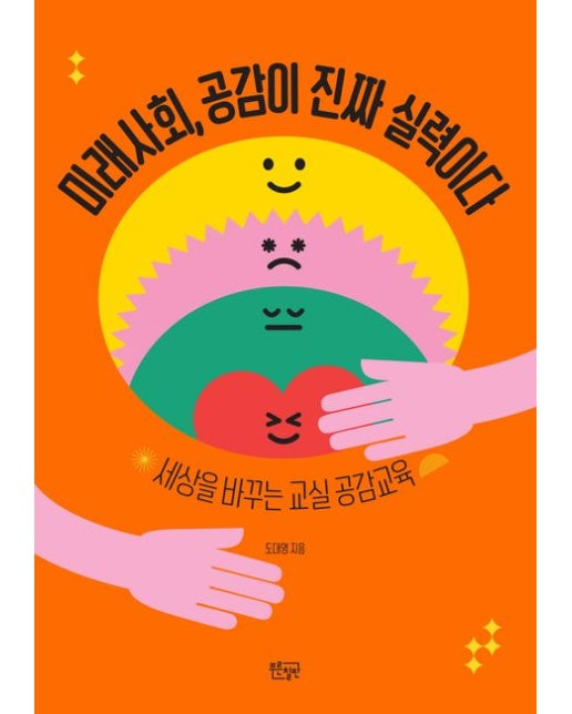 미래사회, 공감이 진짜 실력이다 (세상을 바꾸는 교실 공감교육)