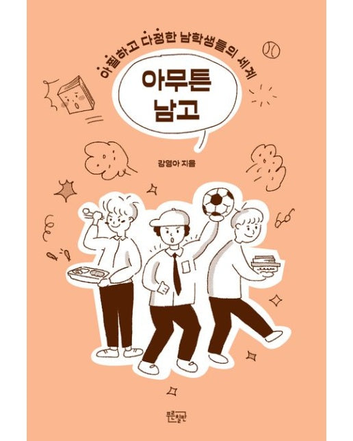 아무튼 남고 (아찔하고 다정한 남학생들의 세계)