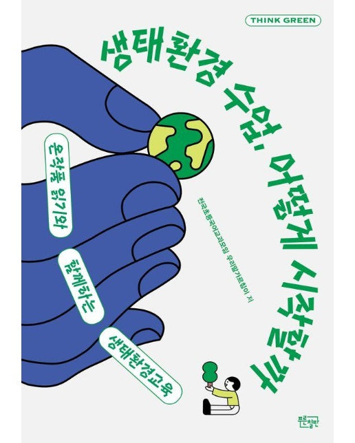 생태환경 수업, 어떻게 시작할까 : 온작품 읽기와 함께하는 생태환경교육