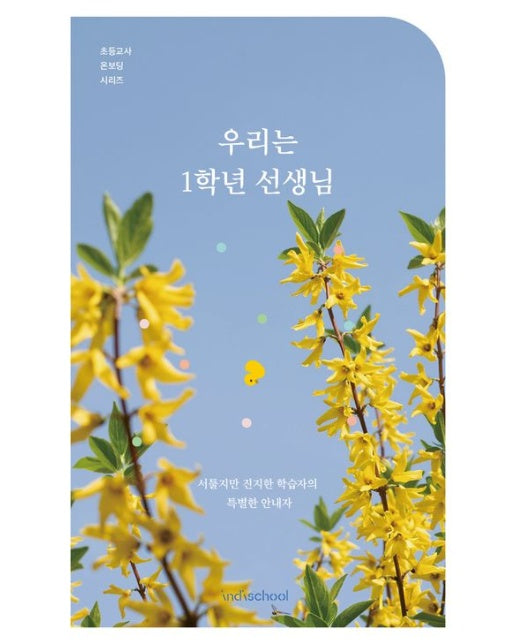 우리는 1학년 선생님 (서툴지만 진지한 학습자의 특별한 안내자)