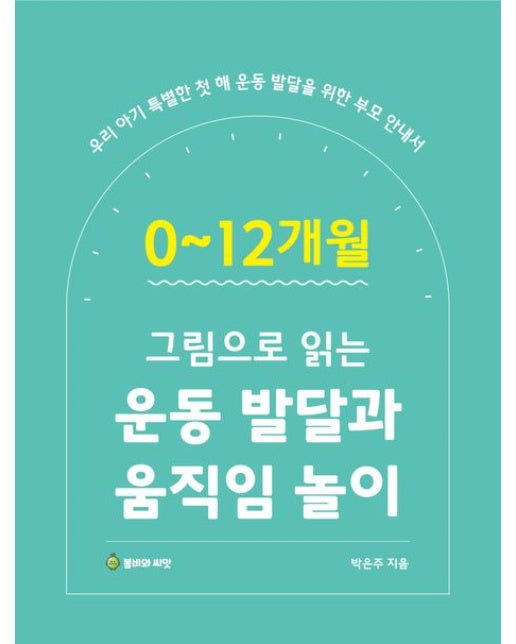 0~12개월 그림으로 읽는 운동 발달과 움직임 놀이 (우리 아기 특별한 첫 해 운동 발달을 위한 부모 안내서)