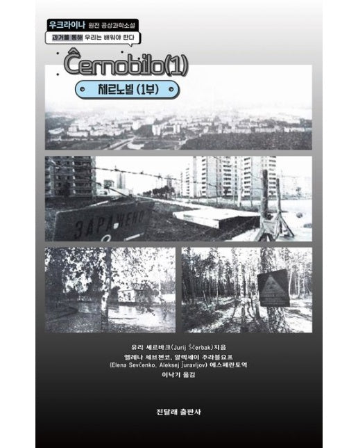 체르노빌 1 (우크라이나 원전 공상과학소설)