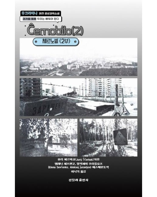 체르노빌 2 (우크라이나 원전 공상과학소설)
