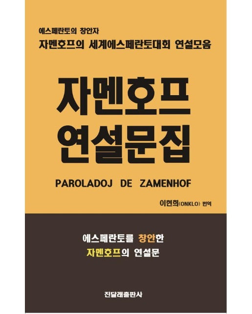 자멘호프 연설문집 : 에스페란토의 창안자 자멘호프의 세계에스페란토대회 연설모음