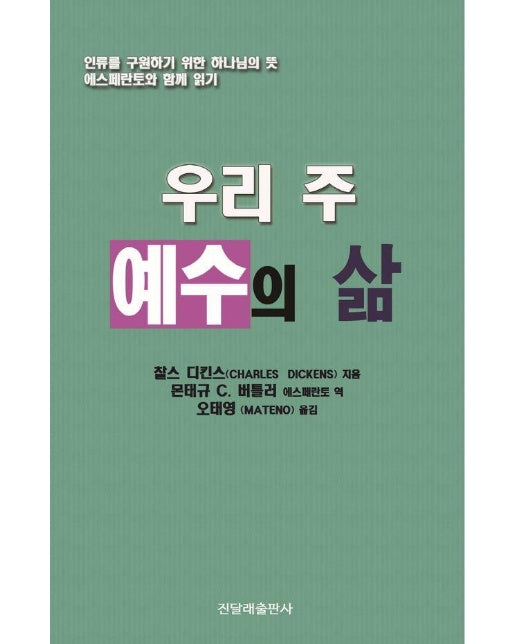 우리 주 예수의 삶 : 인류를 구원하기 위한 하나님의 뜻 에스페란토와 함께 읽기 