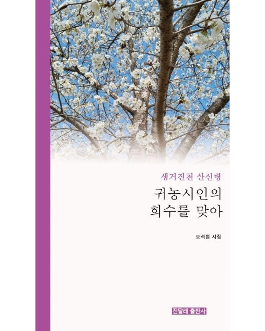 귀농시인의 희수를 맞아 : 생거진천 산신령 