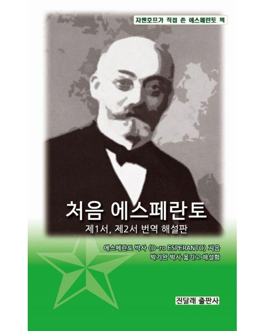 처음 에스페란토 : 제1서, 제2서 번역 해설판