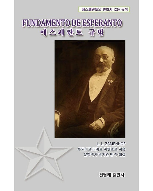에스페란토 규범 : 에스페란토의 변하지 않는 규칙