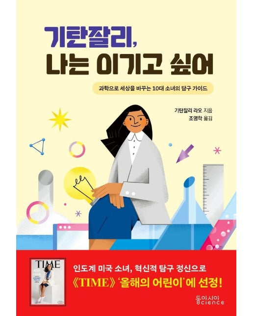 기탄잘리, 나는 이기고 싶어 : 과학으로 세상을 바꾸는 10대 소녀의 탐구 가이드