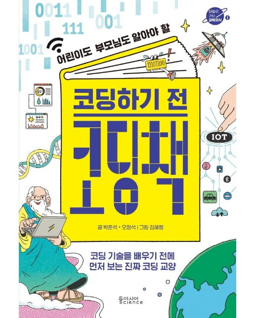 코딩하기 전 코딩책 : 어린이도 부모님도 알아야 할 - 내일로 가는 과학지식 1