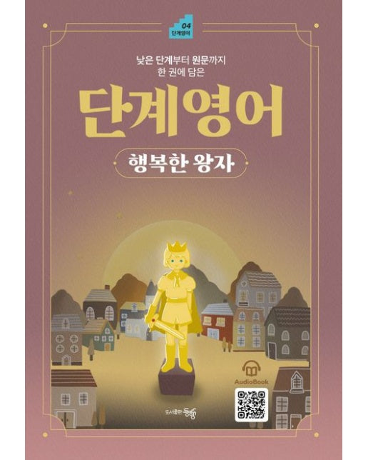 단계 영어: 행복한 왕자(낮은 단계부터 원문까지 한 권에 담은)