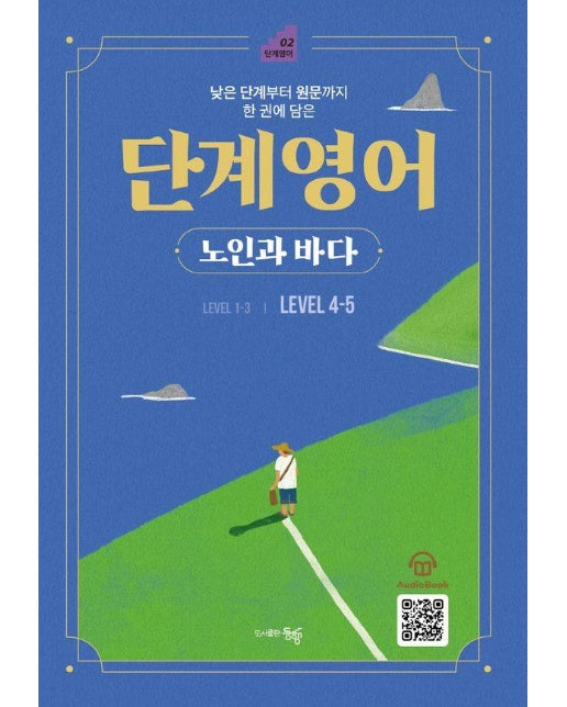 단계 영어 노인과 바다 Level 4-5 : 낮은 단계부터 원문까지 한 권에 담은