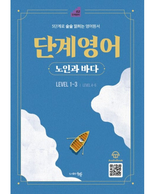 단계영어 노인과 바다 LEVEL 1~3 (5단계로 술술 읽히는 영어원서 | 개정판)