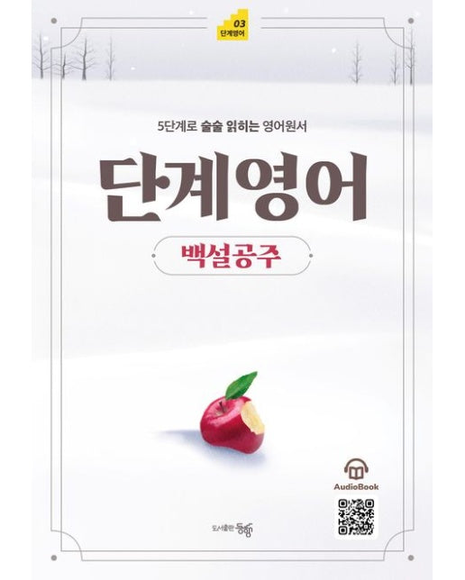 단계영어 백설공주 (5단계로 술술 읽히는 영어원서)