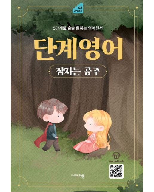 단계영어 잠자는 공주 (5단계로 술술 읽히는 영어원서)