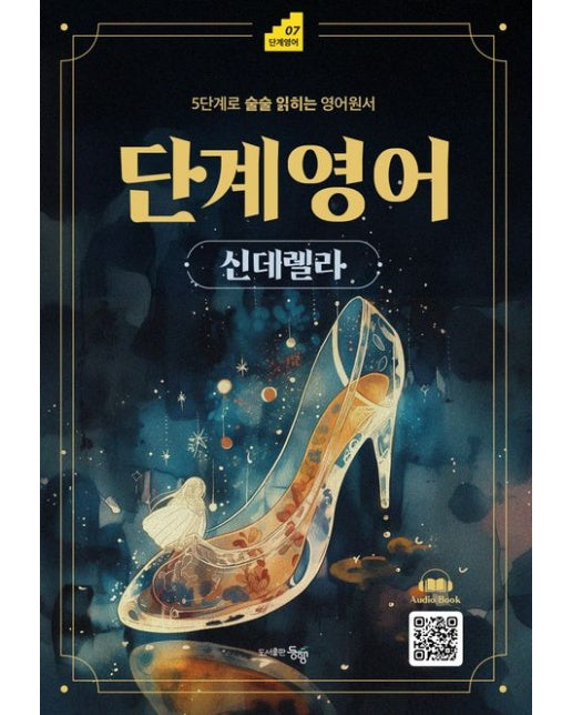 단계영어 신데렐라 (5단계로 술술 읽히는 영어원서)