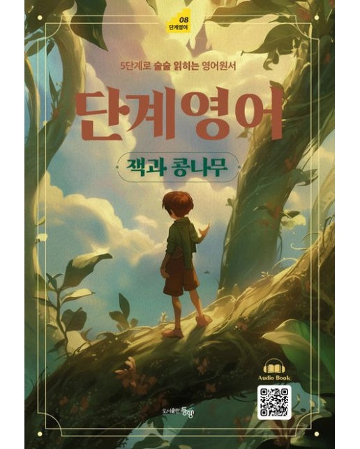 단계영어 잭과 콩나무 (5단계로 술술 읽히는 영어원서)