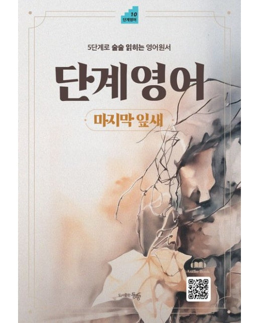 단계영어 마지막 잎새 (5단계로 술술 읽히는 영어원서)