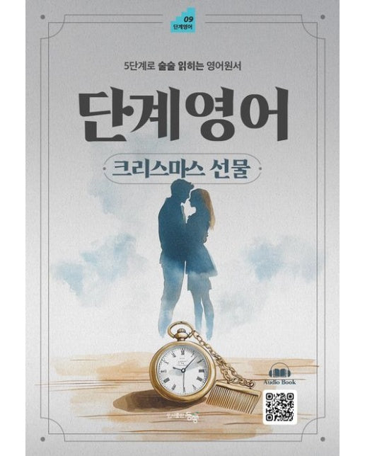 단계영어 크리스마스 선물 (5단계로 술술 읽히는 영어원서)