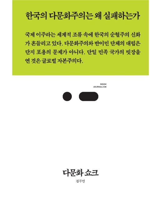다문화 쇼크 : 한국의 다문화주의는 왜 실패하는가 - 북저널리즘 70