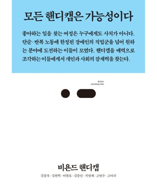 비욘드 핸디캡 (모든 핸디캡은 가능성이다)
