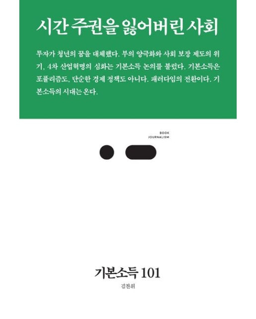 기본소득 101 (시간 주권을 잃어버린 사회)