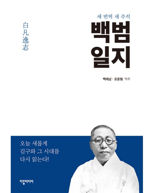 백범일지 : 새 번역 새 주석