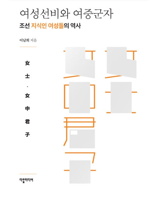 여성선비와 여중군자 : 조선 지식인 여성들의 역사